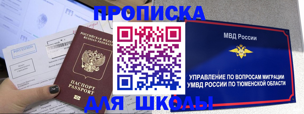 прописка для школы в Павловске